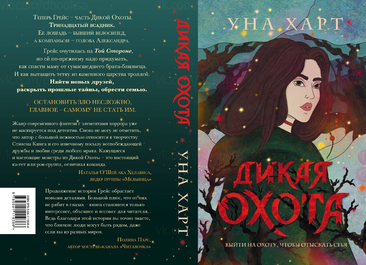 Уна харт. Уна Харт "Дикая охота". Дикая охота книга уна Харт. Уна Харт Дикая охота 2 часть. Дикая охота уна Харт обложка.