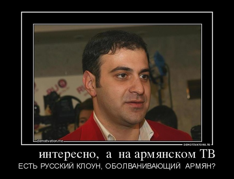 Спасибо на армянском. Юмор про армян. Армения демотиватор. Мемы про армян и русских.