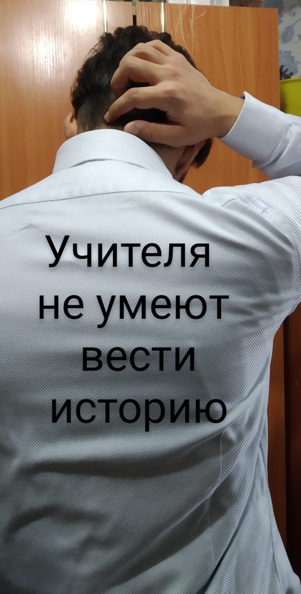Учителя не умеют вести историю