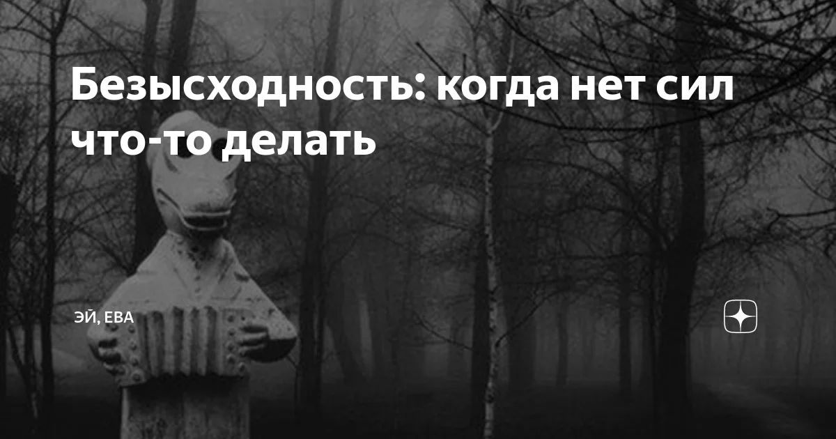 Человек безысходность