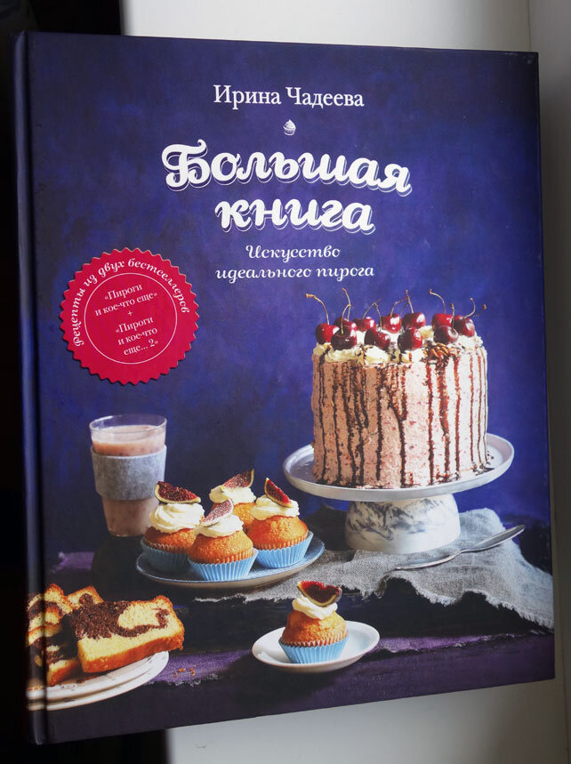 Чадеева Большая книга Искусство идеального пирога. Фото автора канала