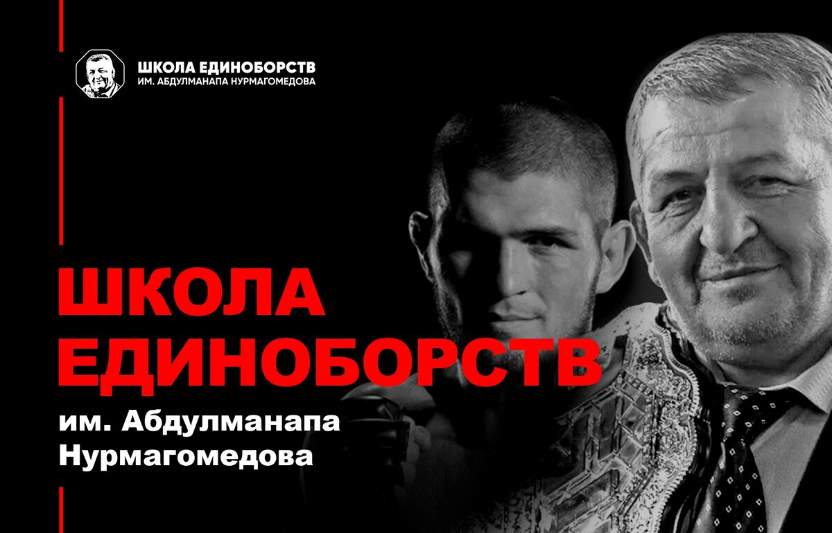 школа единоборств имени абдулманап. абдулманап магомедович нурмагомедов. школа имени абдулманапа нурмагомедова в махачкале. школа единоборств имени абдулманап. школа единоборств имени абдулманап.