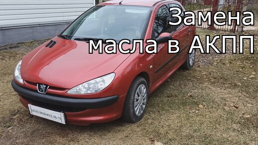 Замена масла в редукторе Peugeot 206