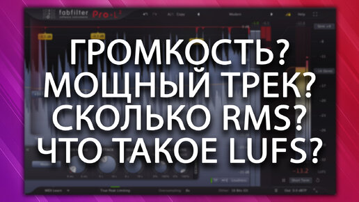 Как сделать трек громче. Что такое LUFS и как iZOTOPE 9 нас обманывает.