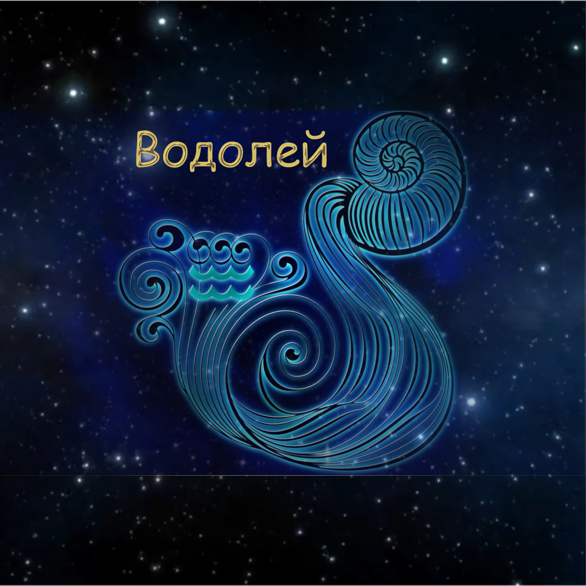 гороскоп на декабрь 2020 года для Водолеев