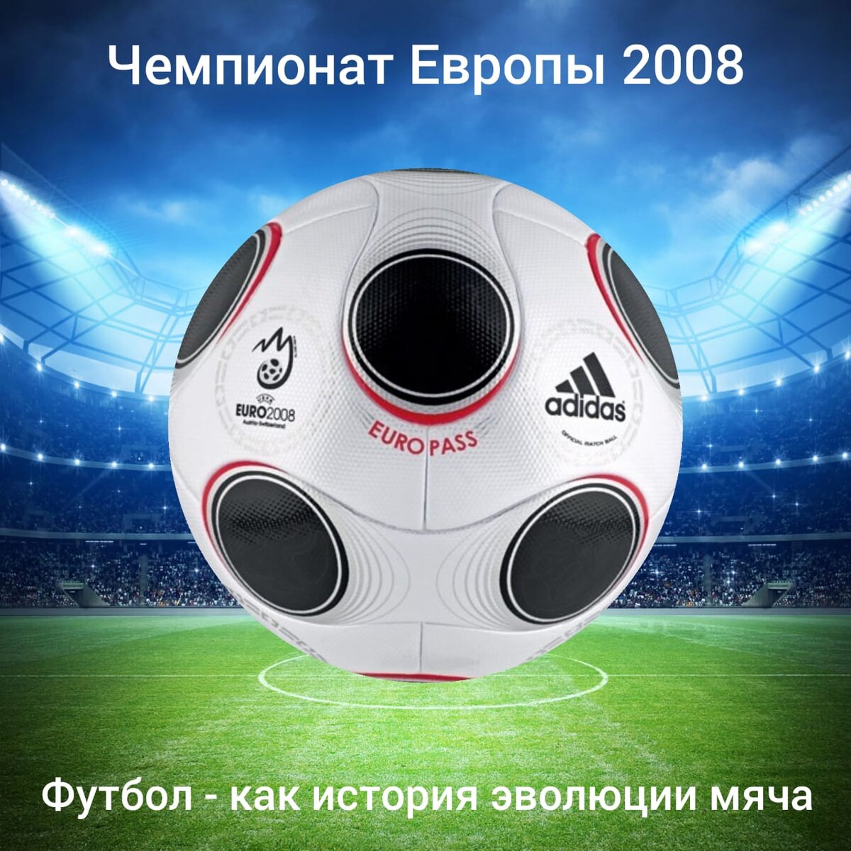 Официальный Мяч EURO 2008 — Adidas EUROPASS | Футбол - история эволюции  мяча | Дзен