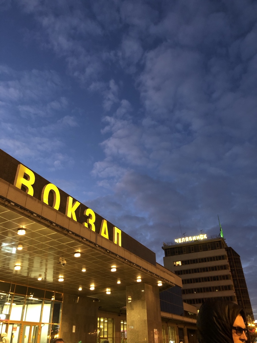 ж/д вокзал города Челябинск