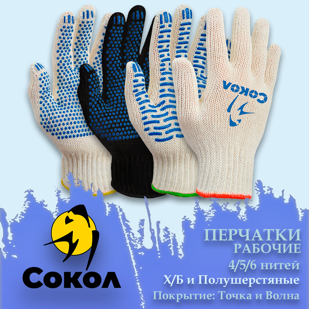 перчатки рабочие ХБ  «Сокол».