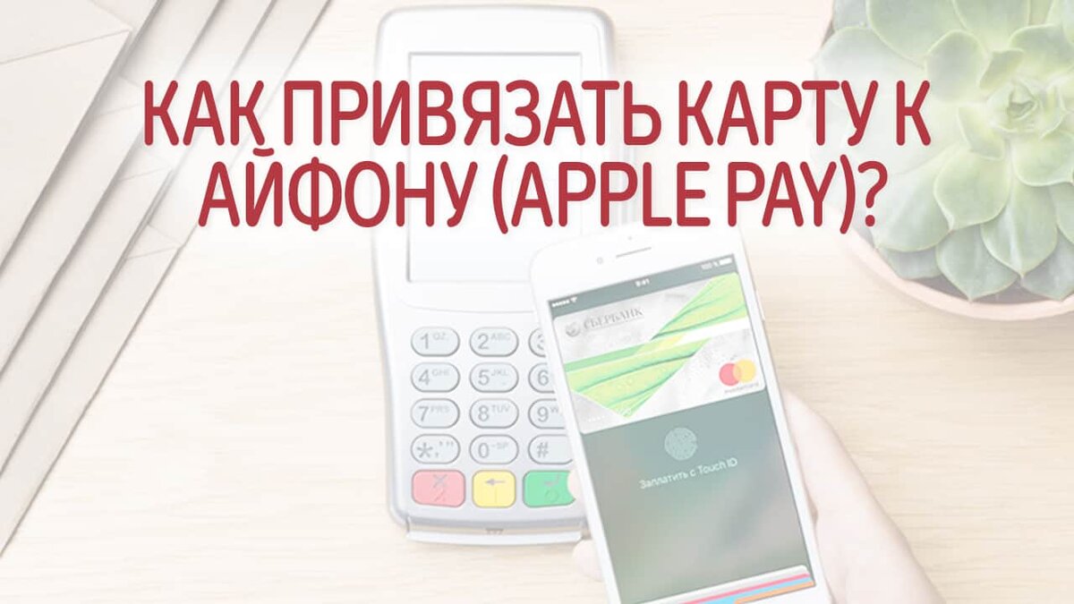 Как привязать банковскую карту к Айфону (Apple Pay) для бесконтактной  оплаты? | Это Просто | Дзен