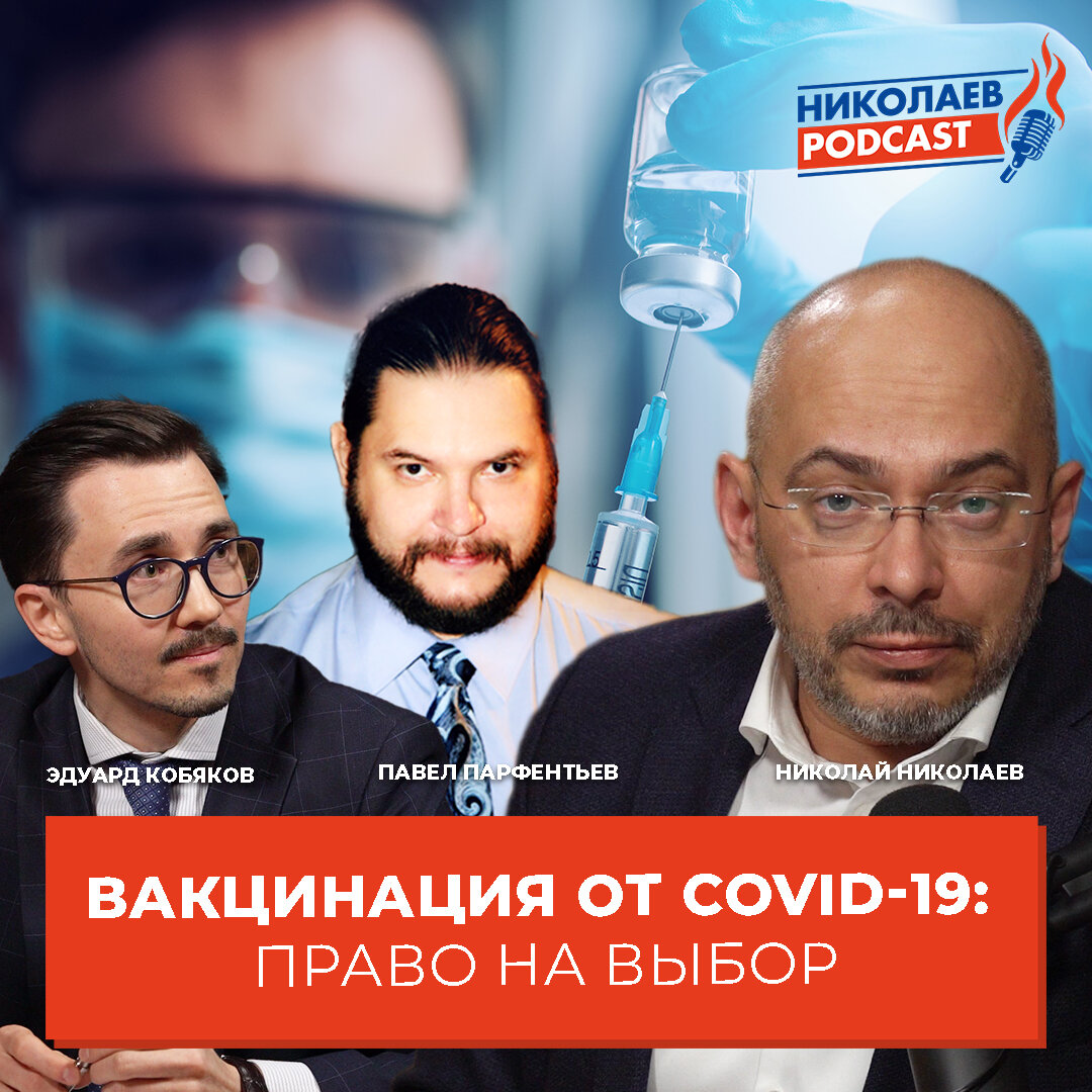 Смотрите Youtube-канале Nikolaev.podcast: Вакцинация от COVID-19: Право на выбор