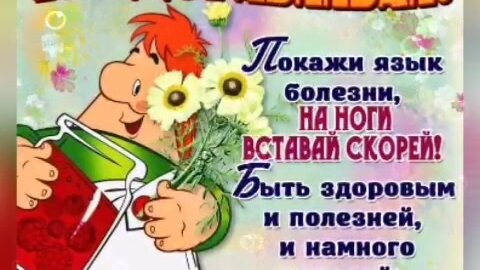 Поздравления