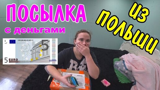 Télécharger la video: ПОЛУЧИЛИ ПОСЫЛКУ ИЗ ПОЛЬШИ / ОБЗОР ПОСЫЛКИ / ЧТО НАМ ПРИСЛАЛИ?