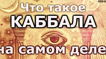 Что такое КАББАЛА на самом деле.