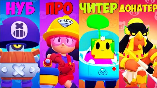 Нуб Против ПРО Против Читер Против Донатер в Brawl Stars! #1