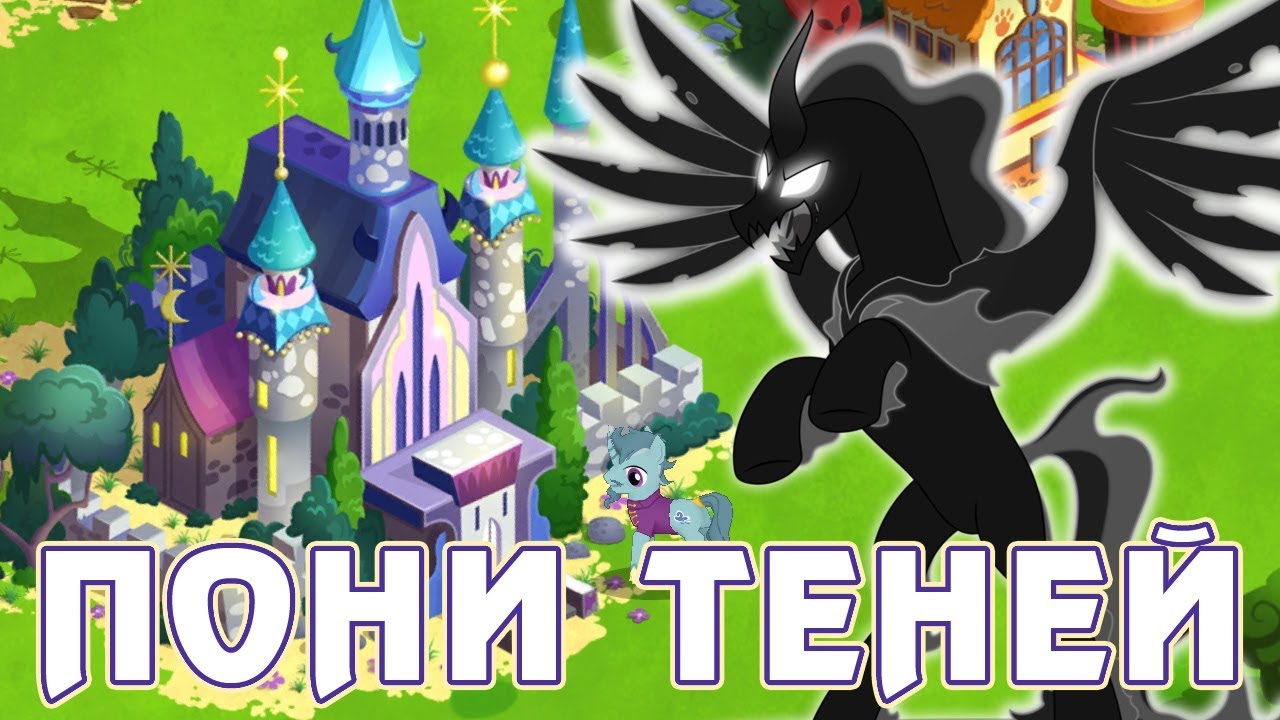 БИТВА с Пони Теней в игре Май Литл Пони (My Little Pony)