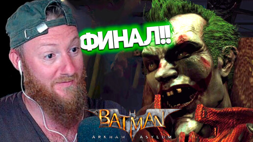 Прощай Джокер (Финал)! ● Прохождение игры Batman™ Arkham Asylum ~ 19