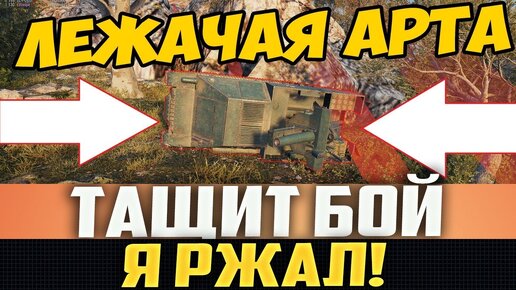 Лежачая НА Боку Арта Тащит Бой в Соло! Ты Будешь Ржать в Голосину!