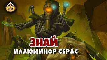 Знай | Иллюминор Сцерас | Warhammer 40k