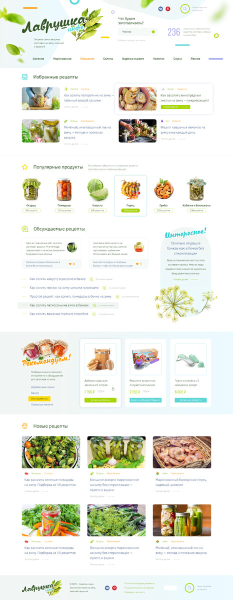 Проект о заготовках на зиму - https://lavrushka.info