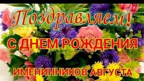 Поздравление именинников месяца