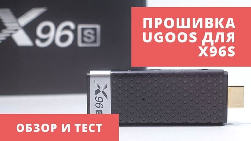 ПРОШИВКА ДЛЯ ТВ СТИКА X96S ПОРТ UGOOS ОТ VORTEX ОБЗОР, ПРОШИВКА, УСТАНОВКА МОДУЛЯ ATV MAGISK