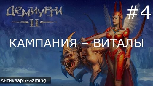 Демиурги 2. Прохождение кампании за Виталов. Миссия №3 Город Золотого Ясеня Часть I