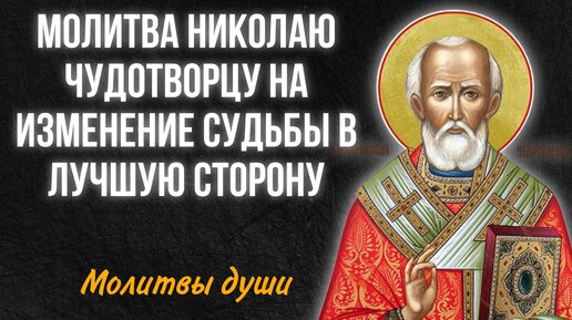 Сильная молитва Николаю Чудотворцу изменяющая судьбу