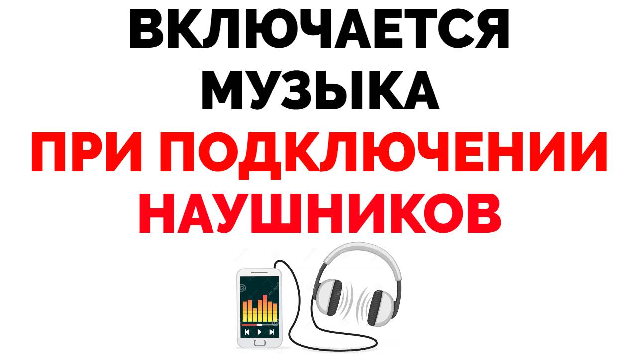 Включается музыка сама по себе при подключении наушников ! | Обзорочка ТВ |  Дзен