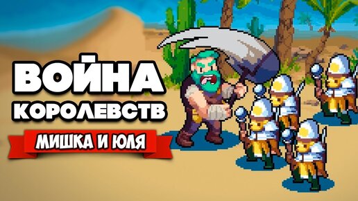 ВОЙНА КОРОЛЕВСТВ на Двоих - ЭПИЧНАЯ БИТВА в Пустыне ♦ Wargroove #2