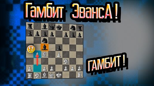 Гамбит Эванса - разгромная атака с первых ходов. Шахматы