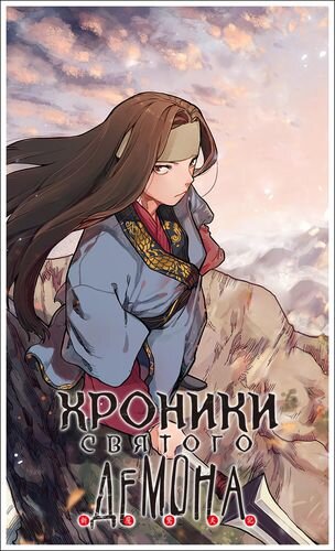 «Лишь твои поступки поддерживают гармонию в жизни… Именно на это ты должен опираться!..» Преемник секты Искусного Копья и его ученик Хёк Ун-Сон были застигнуты за изучением запретного Демонического искусства и в последствии были наказаны смертью. «Жалкие лицемеры, опирающиеся на устои своей секты!..» Но в момент, когда Хёк Ун-Сон предстал перед вратами в ад, артефакт секты Искусного Копья стал излучать странный свет, одаривший юношу новой жизнью. Две противоположности: секта, исповедующая лишь добро, и секта, погрязшая в изучении демонических техник. Приняв свою судьбу и вспоминая всю ту злобу, что накопилась в нём, Ун-Сон начинает свой путь к становлению боевым мастером, чтобы потом отомстить… Отомстить ублюдкам, что предали его! История о жизни и смерти, о добре и зле, о случайных встречах и удаче… Начинается!