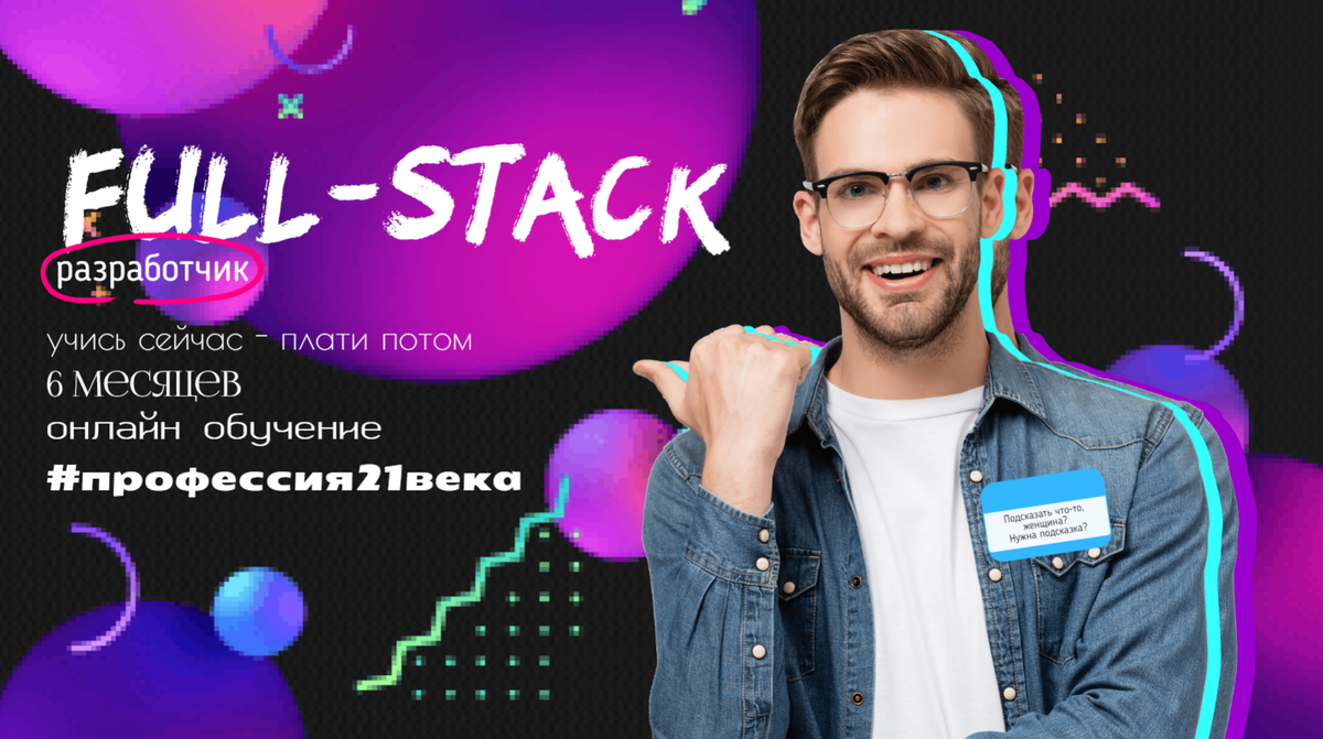 Все о профессии Full-stak-разработчик и о том, как стать им бесплатно |  Университет «Синергия» | Дзен