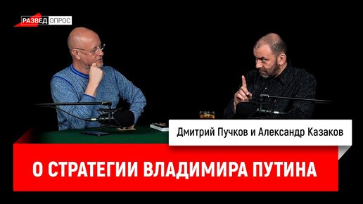 Александр Казаков о стратегии Владимира Путина