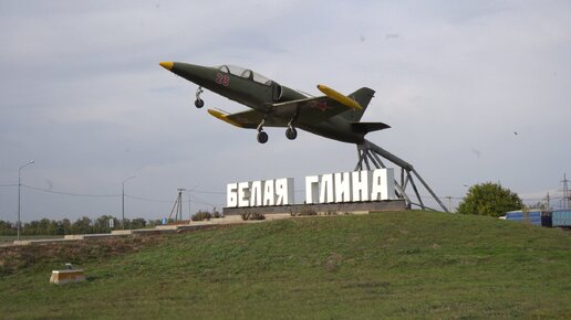 Памятник лётчикам - участникам Великой Отечественной войны у въезда в село Белая Глина Краснодарского края