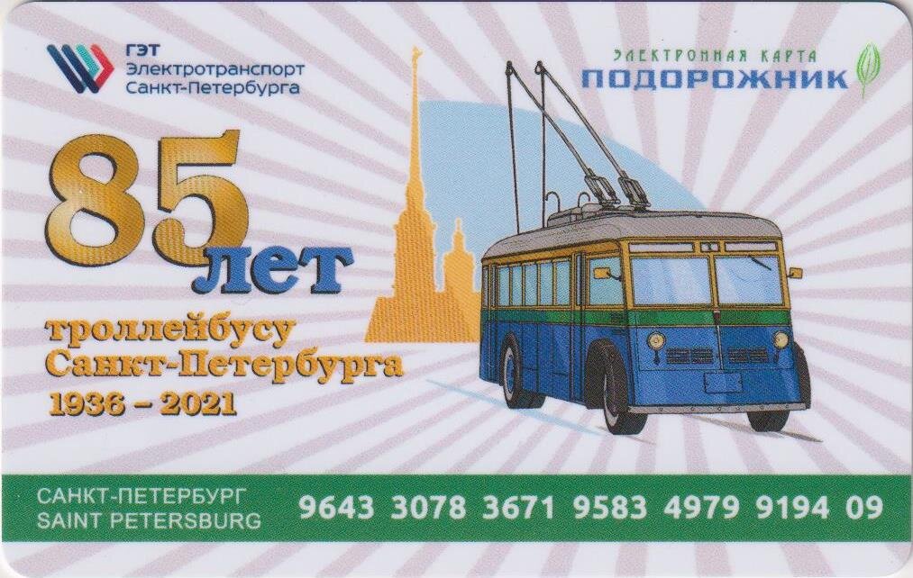 Транспортная карта «Подорожник» из моей коллекции (листать вправо).