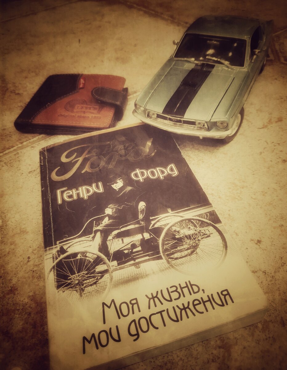 Генри Форд - "Моя жизнь, мои достижения" (1922 г.)