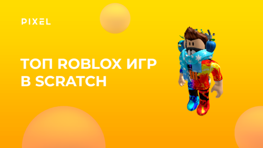 Топ Roblox игр в Scratch | Лучшие игры на Скретч по мотивам Роблокс