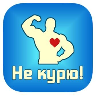 Приложение "Не курю"  Короткая ссылка на скачивание из Google play: http://cclz.xyz/siZR