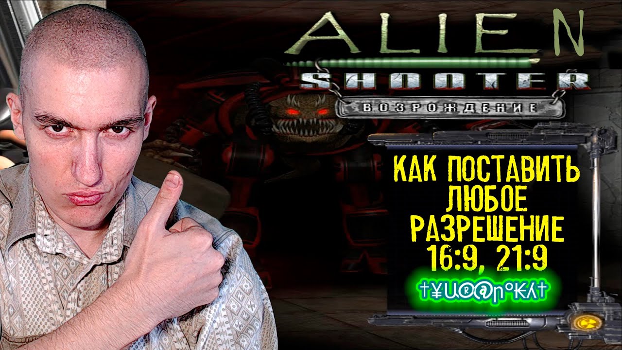 Как в Alien Shooter: Возрождение поставить ЛЮБОЕ разрешение | 16:9, 21:9