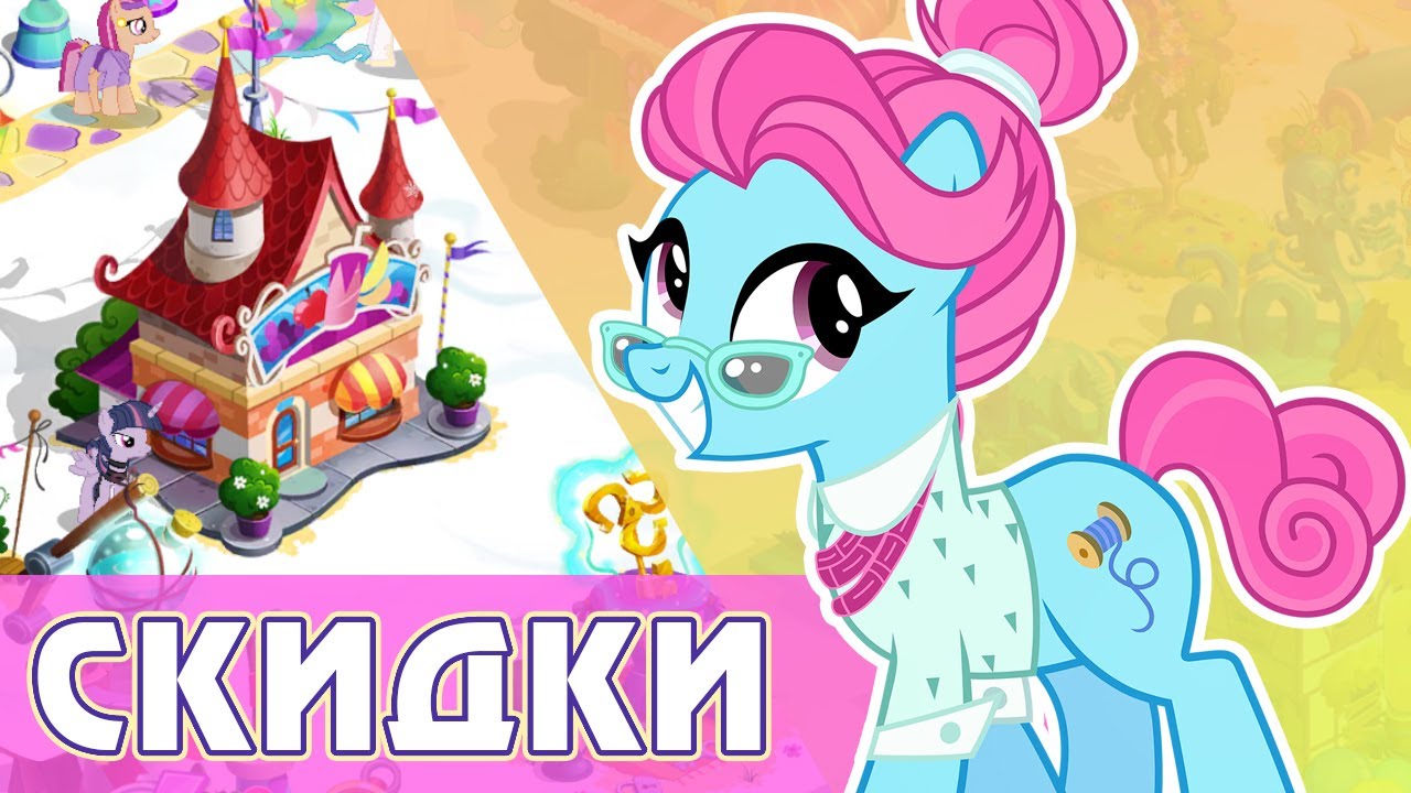 Но ведь утром было дешевле :( - ЧЁРНАЯ ПЯТНИЦА 2021 в игре My Little Pony