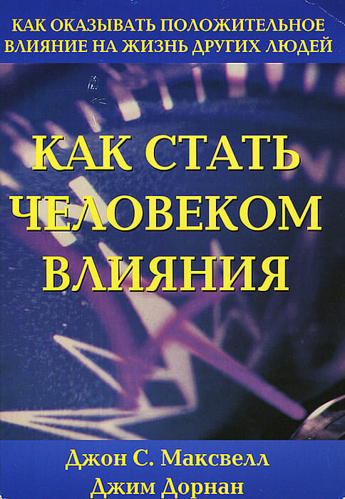 Джон С. Максвилл, Джим Дорнан "Как Стать Человеком Влияния.