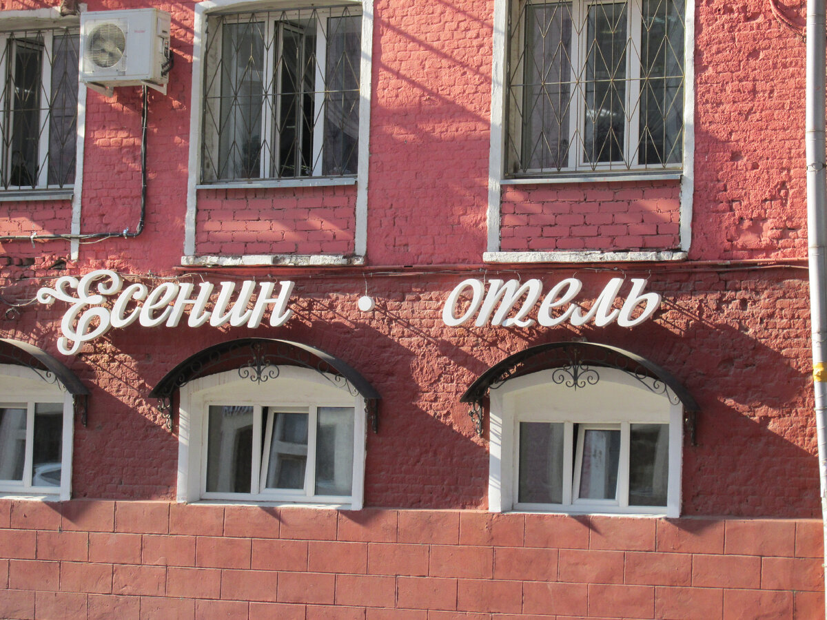 Есенин отель