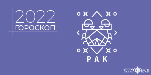 Гороскоп на 2022 год для Рака