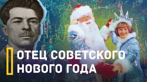 ОТЕЦ СОВЕТСКОГО НОВОГО ГОДА | Павел ПОСТЫШЕВ