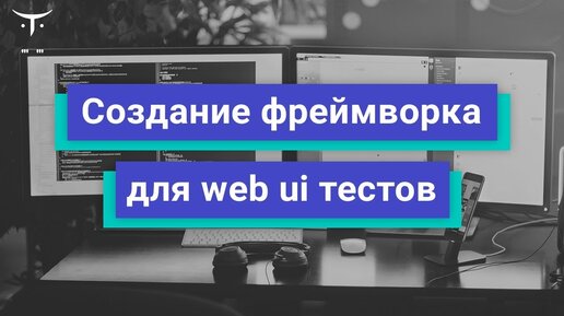 «Создание фреймворка для web ui тестов. День 1»