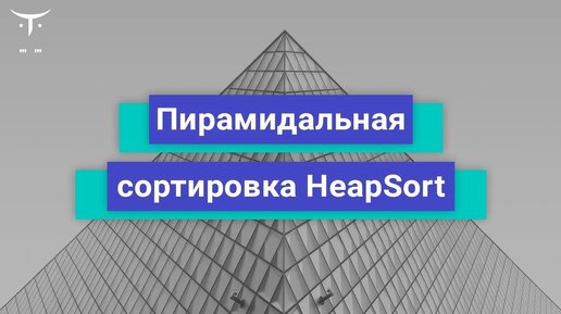 Пирамидальная сортировка HeapSort // Бесплатный урок OTUS