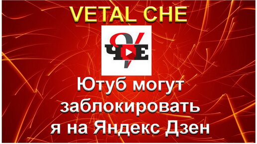 Ютуб могут заблокировать VETAL CHE на Яндекс Дзен