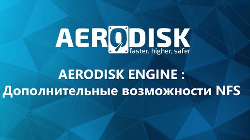 AERODISK ENGINE Дополнительные возможности NFS