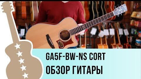 GA5F-BW-NS Cort обзор гитары