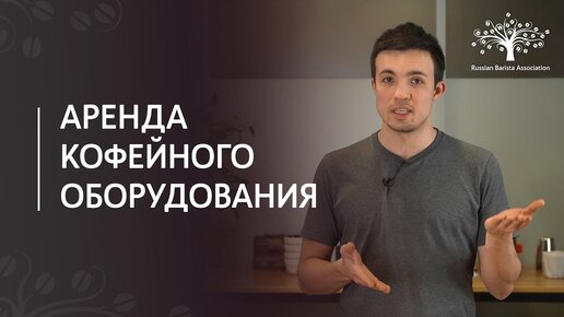 Кофейное оборудование: покупка или аренда?